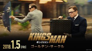 キングスマン：ゴールデン・サークル