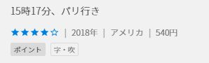 15時17分、パリ行き""